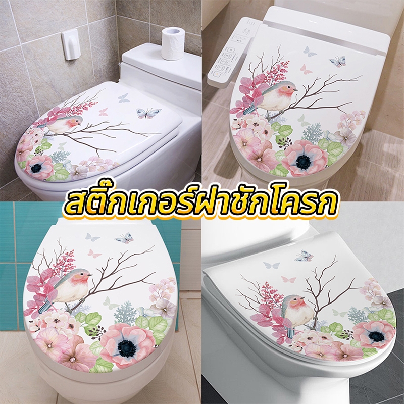 แผ่นแปะฝาชักโครก สติกเกอร์ชักโครก สติ๊กเกอร์ฝาชักโครก ลายนกดอกไม้บนกิ่ง ลายดอกไม้ มีกาวในตัว