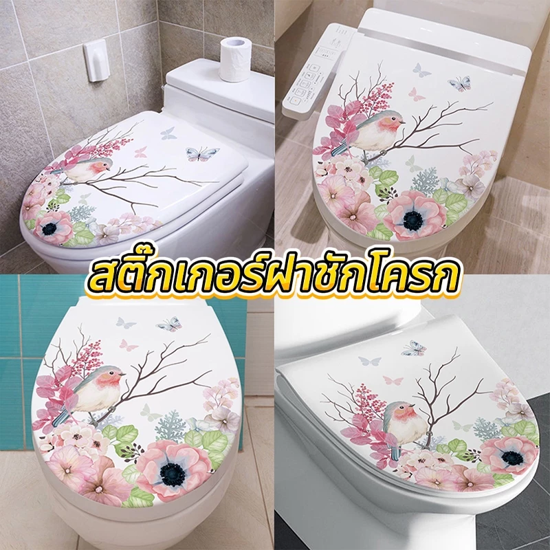 แผ่นแปะฝาชักโครก สติกเกอร์ชักโครก สติ๊กเกอร์ฝาชักโครก ลายนกดอกไม้บนกิ่ง ลายดอกไม้ มีกาวในตัว