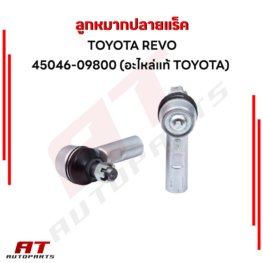 ชุดเช็ทลูกหมากช่วงล่าง ลูกหมากปลายแร็ค 45046-09800 / ลูกหมากแร็คตัวใน คันชักซ้าย-ขวา 45503-0K130 / T