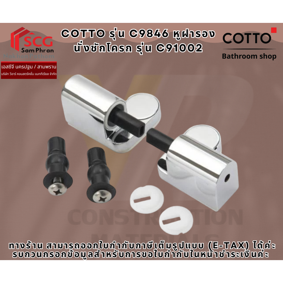 COTTO รุ่น C9846 หูฝารองนั่งชักโครก รุ่น C91002