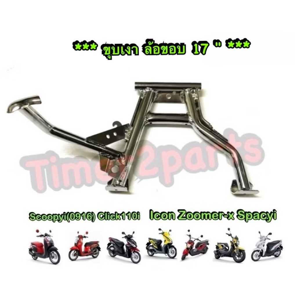 ขาตั้งคู่ ชุบเงา 17“ Scoopyi (09-16)  Click110i Icon Spacyi Zm เหล็กหนา อย่างดี ของแต่ง มอเตอร์ไซค์