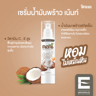เซรั่มมะพร้าวออร์แกนิค Nent | ปราศจากสารเคมี | อ่อนโยนสำหรับผิวแพ้ง่าย
