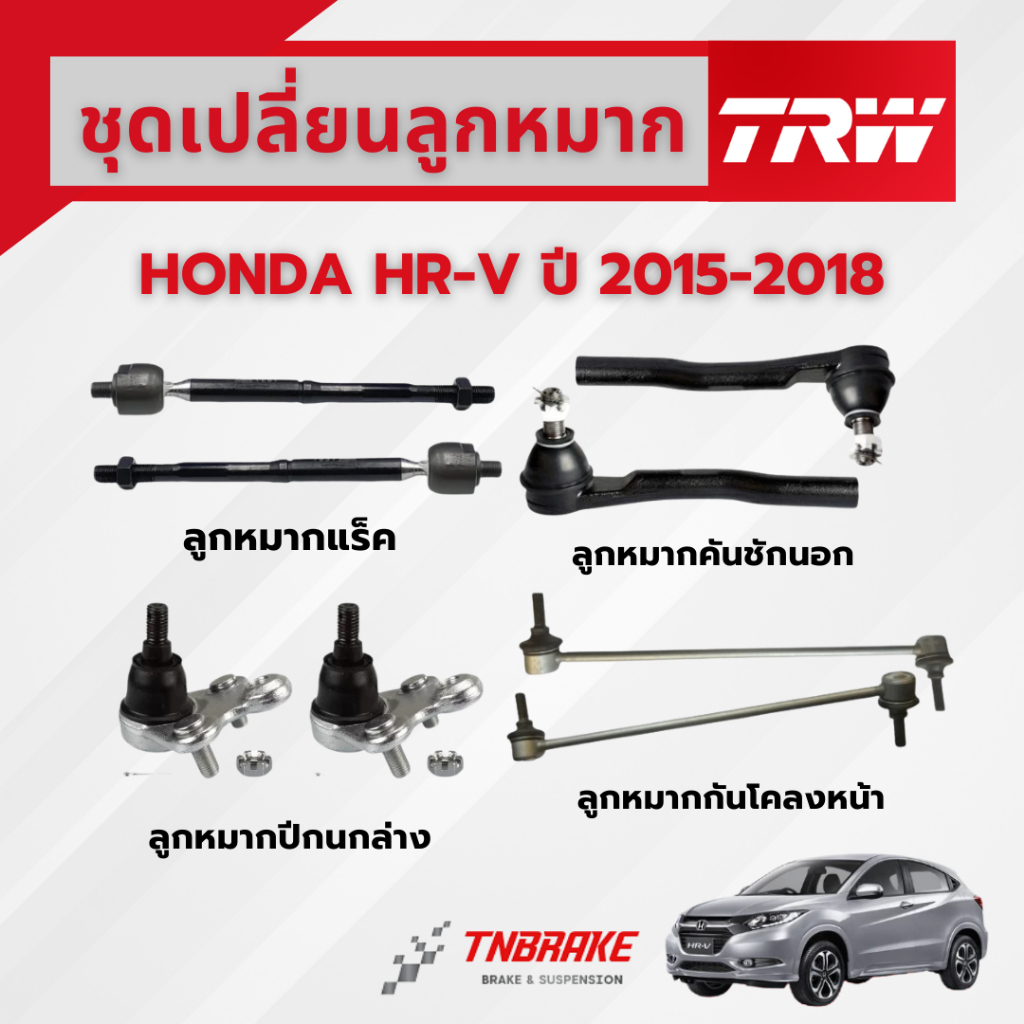 TRW ชุดเปลี่ยนลูกหมากหน้า HONDA HR-V ปี 2015-2018 ช่วงล่างหน้าTRW ลูกหมากTRW ฮอนด้า เอชอาร์วี