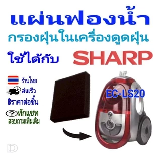 อะไหล่แผ่นฟองน้ำกรองเครื่องดูดฝุ่น ใช้ได้กับ Sharp รุ่น EC-LS20 และอีกหลายรุ่น พร้อมส่งในไทย ราคาขายต่อชิ้น Price/Sheet