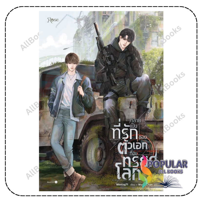 หนังสือ   กลายเป็นที่รักของตัวเอกที่จะทรยศโลก , Montag71 , Rose