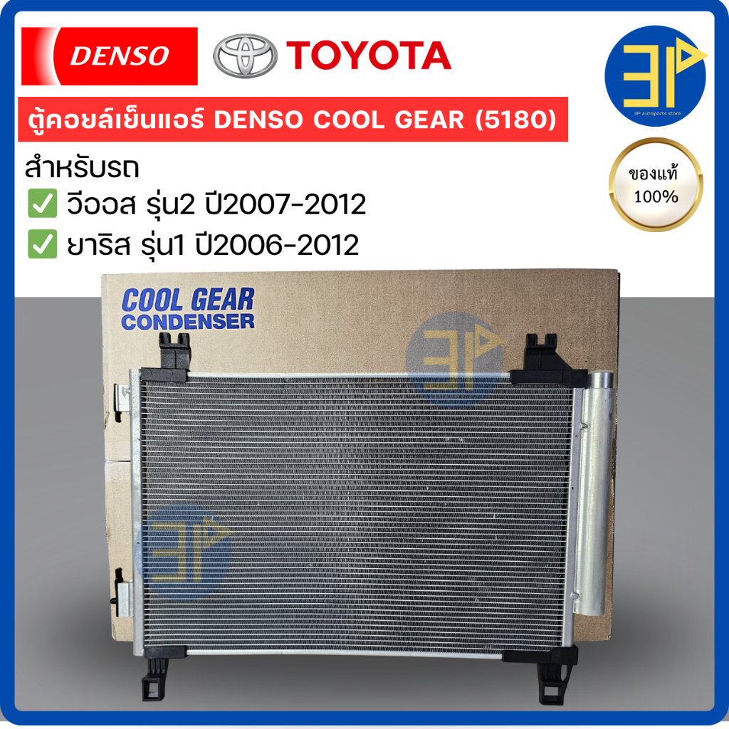 แผงแอร์ CoolGear Denso แท้ วีออส ยาริส vios Yaris รุ่น2 ปี2007-12 รังผึ้งแอร์ คอยล์ร้อน โตโยต้า (5180)