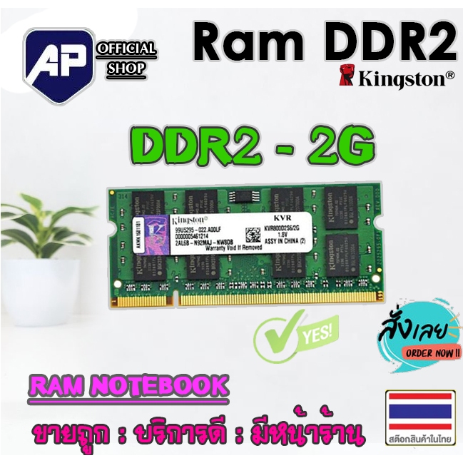 ✅🔥 แรมโน๊ตบุ๊ค RAM 2GB DDR2 800 PC2-6400s Kingston Laptop Notebook แรมมือสอง2