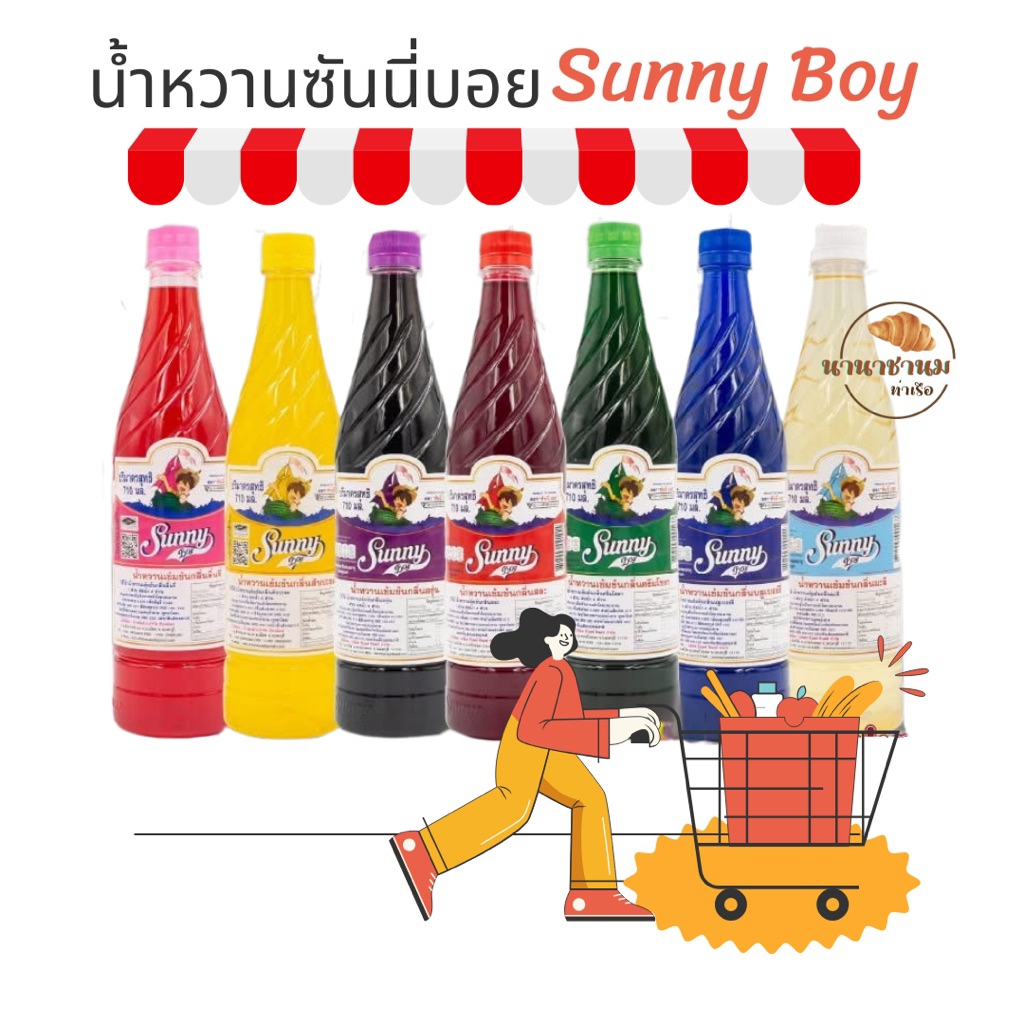 น้ำหวานซันนี่บอย 710ml Sunny Boy