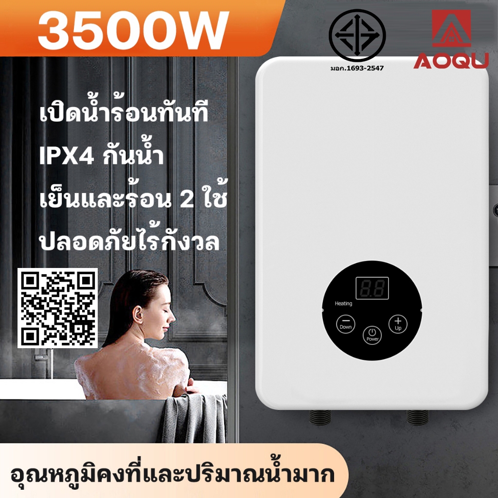 AOQU เครื่องทำน้ำอุ่นในห้องน้ำ3500วัตต์ น้ำร้อนทันที ตั้งอุณหภูมิได้ ประหยัดไฟฟ้า แถมอุปกรณ์ครบชุด ติดตั้ง