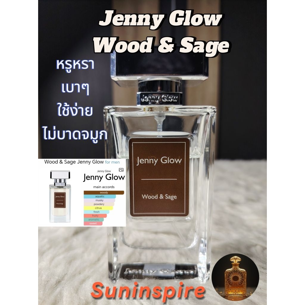 น้ำ​หอม​แบ่ง​ขาย​ Jenny Glow Wood & Sage กลิ่น woody aquatic musk หอมหรูหรา​ กลิ่นแพง