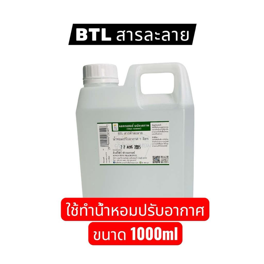 BTL สารละลาย ใช้ทำน้ำหอมปรับอากาศ อโรม่า ก้านไม้หอม