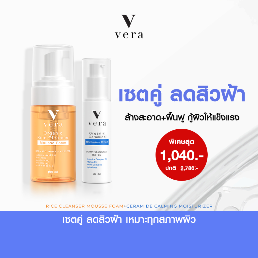 เซตจับคู่ราคาพิเศษ  - Vera มูสโฟม ครีมเซราไมด์ เซรั่มกันแดด เซรั่มโสมดำเกาหลี