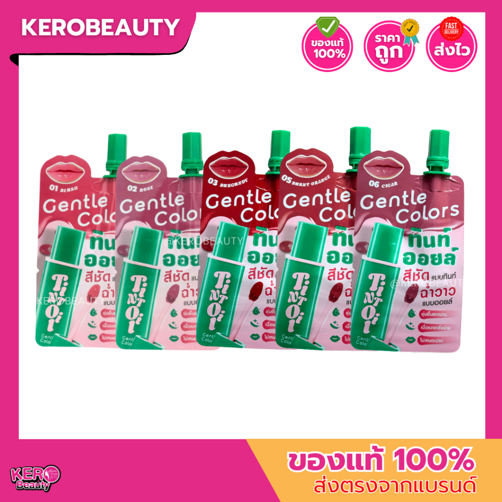 (ซอง) Gentle Colors Tint Oil 1.5g เจนเทิล คัลเลอร์ ลิปทินท์ออยล์ สีชัดติดทน ฉ่ำโกลวแบบออยล์ เนื้อเบาสบายปาก ราคา ถูกที่สุด ดีลบีเคเค