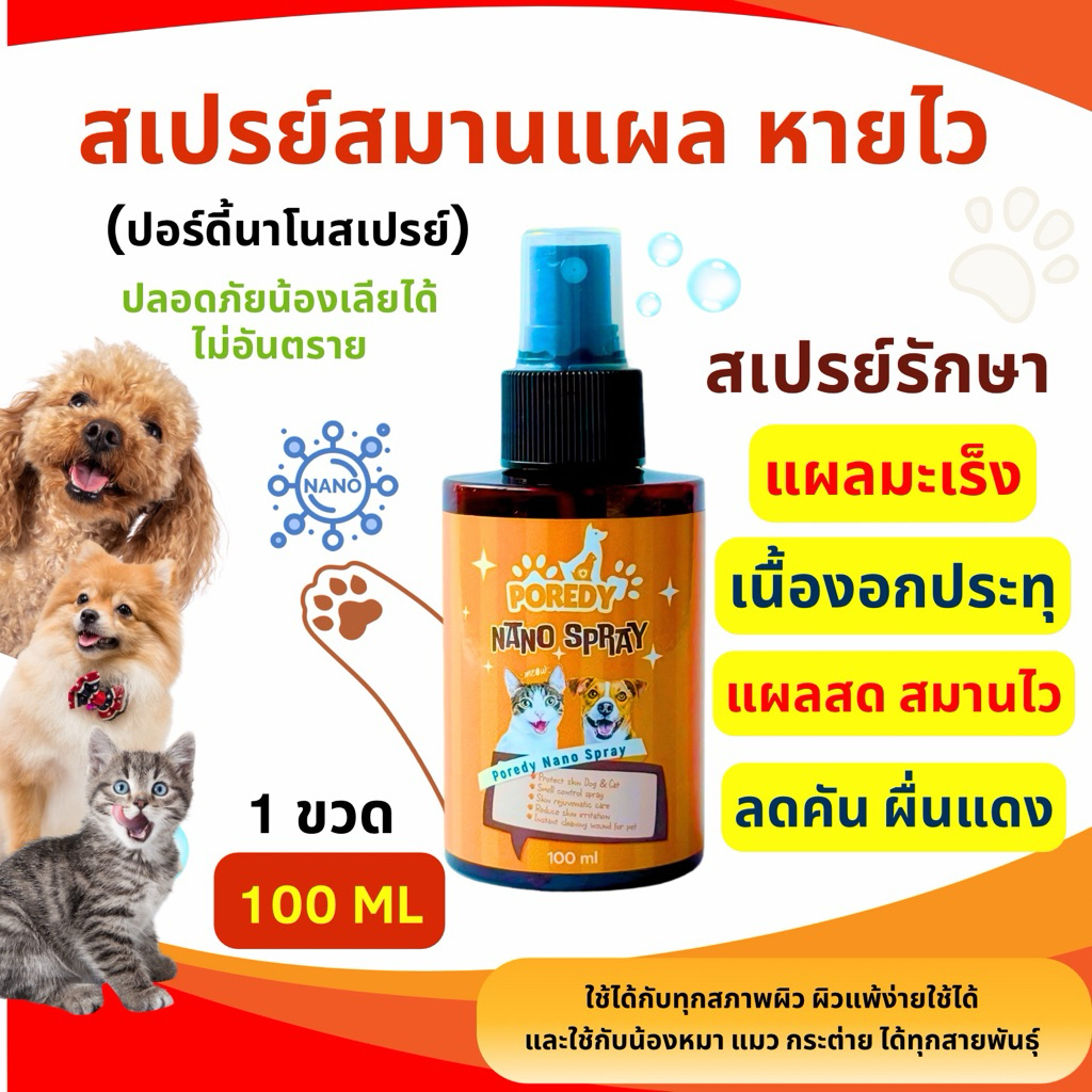 ใหม่ POREDY NANO SPRAY💦 เห็นผลไวมาก‼️ พ่นแผลสด สมานไว ไม่ระคายเคืองผิว เหมาะกับสุนัข แมว กระต่ายทุกสายพันธุ์🐶😻