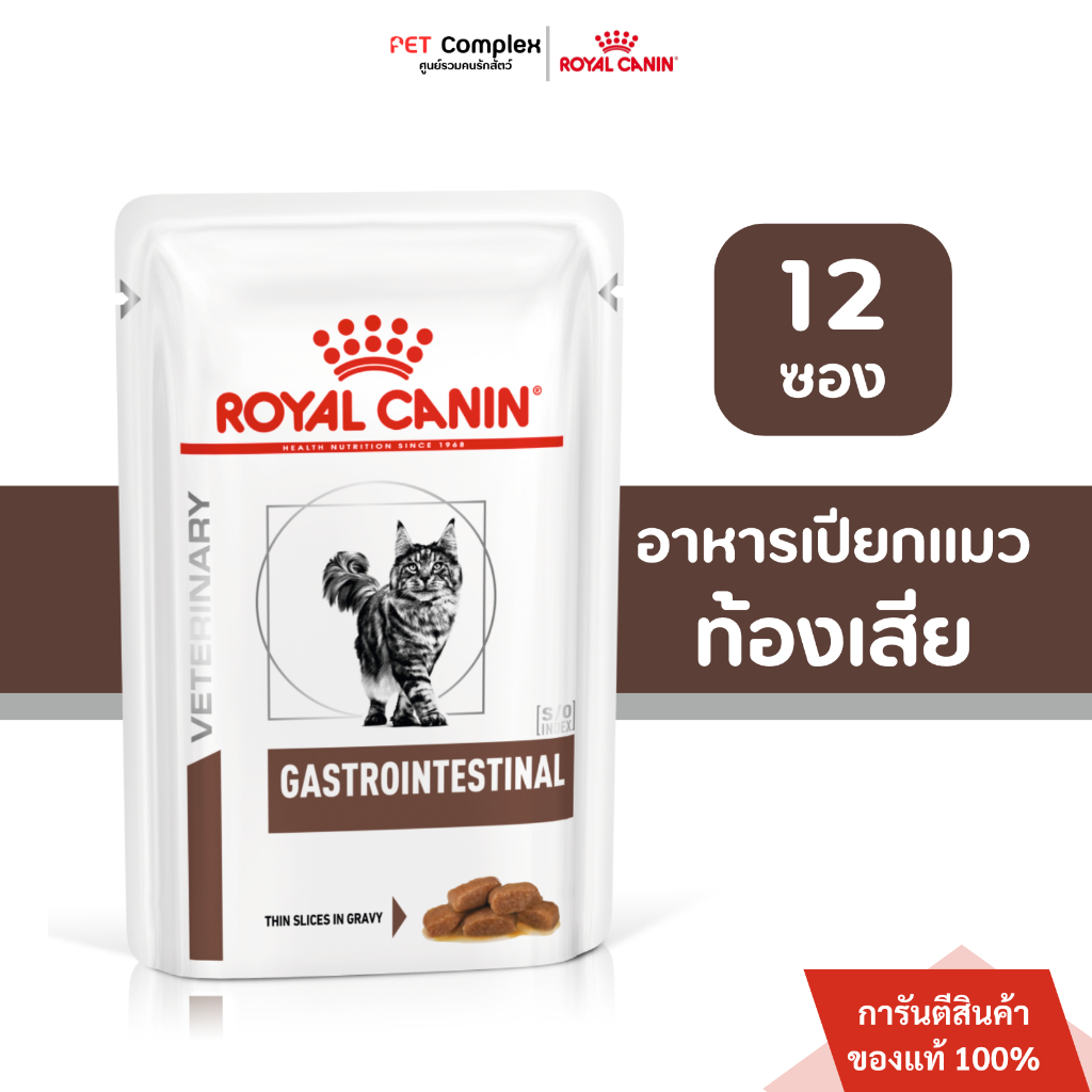 Royal Canin Gastrointestinal Cat อาหารเปียกแมวท้องเสีย 85g. ยกกล่อง 12ซอง