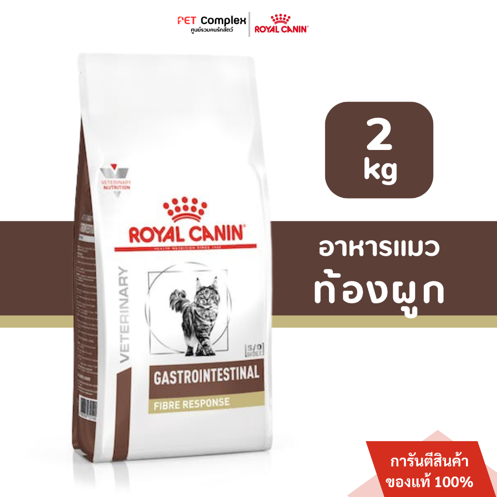 Royal Canin Gastrointestinal Fiber Cat อาหารแมวท้องผูก 2 กิโลกรัม วันหมดอายุ01/27