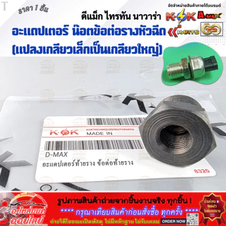อะแดปเตอร์ น๊อตข้อต่อรางหัวฉีด (แปลงเกลียวเล็กเป็นเกลียวใหญ่) ดีแม็ก,ไทรทัน,นาวาร่า **สินค้าราคาดี แบรนด์.KOK รีบสั่งเลย