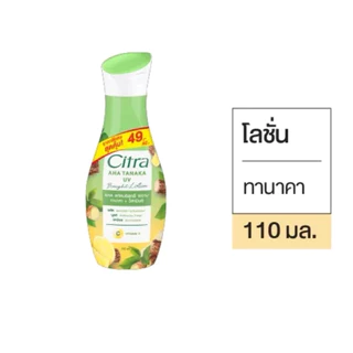 [ยกลัง24ขวด]ซิตร้าโลชั่นทาผิว 110ml.ติด 49บาทเลือกสีข้างใน