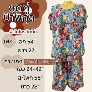 ชุดคู่ป้าพิกุล อก 54 ผ้าไมโครยืดนิ่ม ชุดนอน ผ้านิ่มใส่สบายไม่ร้อน ลายดอก มีกระเป่าที่กางเกง A11