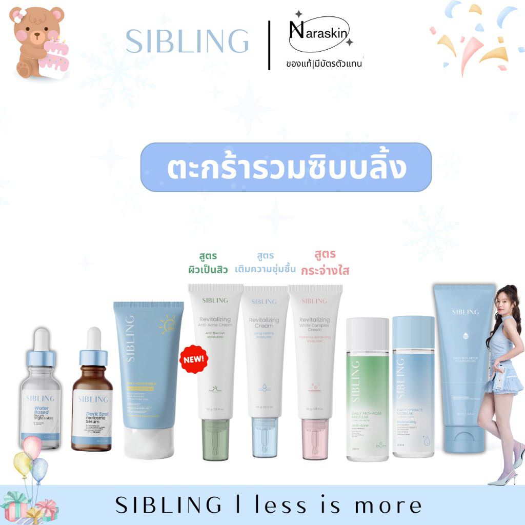 (มีส่งด่วน)ของแท้ กดในไลฟ์ ซิบบลิ้ง Sibling เจลล้างหน้าซิบบลิ้ง กันแดดซิบบลิ้ง เซรั่มซิบบลิ้ง ลดรอย