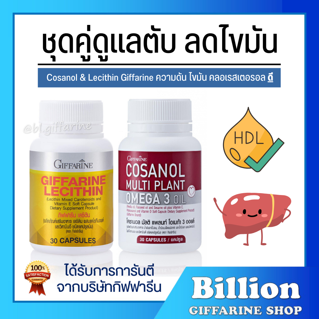 เซตคู่ดูแลสุขภาพตับ ไขมัน โคซานอล เลซิติน กิฟฟารีน Cosanol Lecithin Giffarine