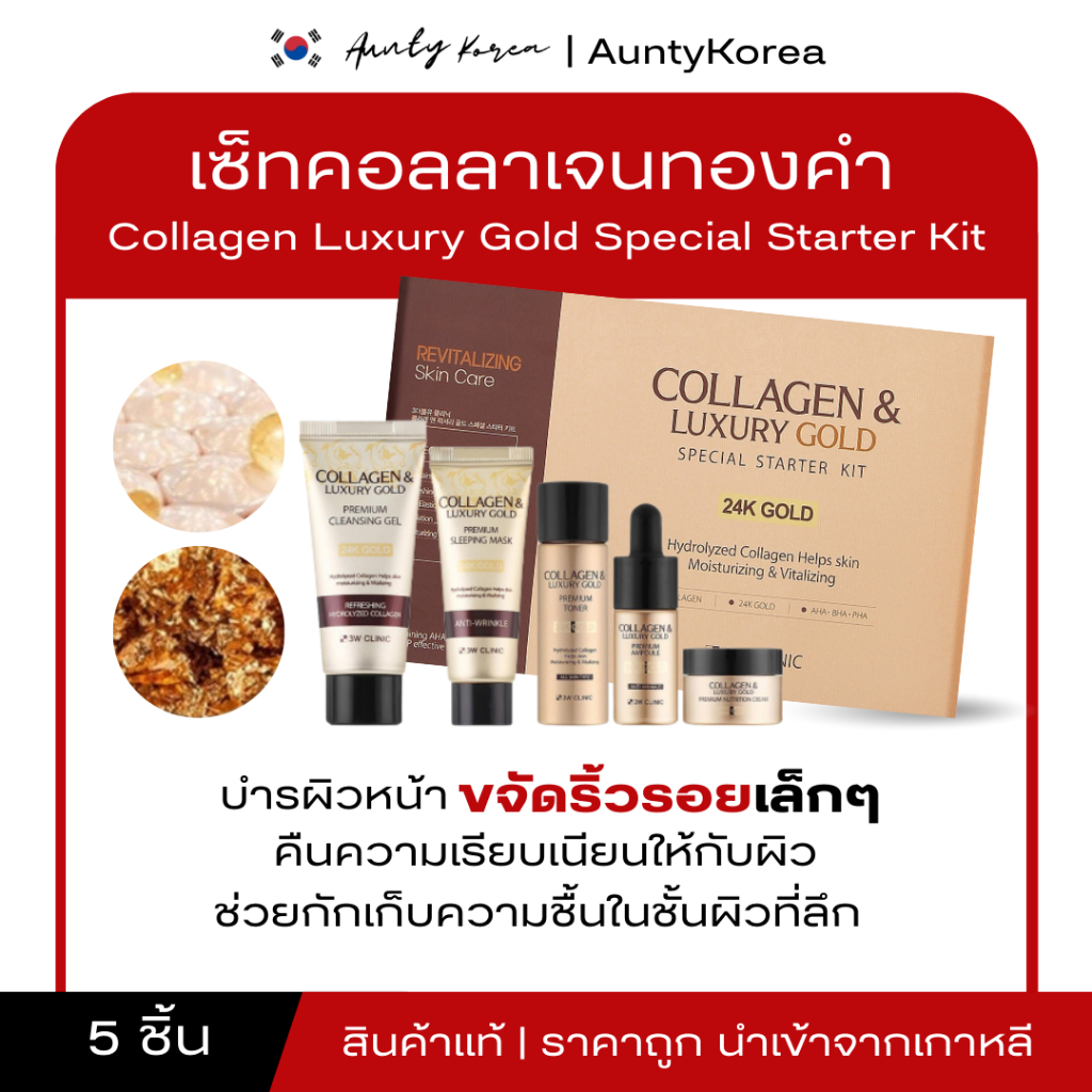 [ของแท้💯/พร้อมส่ง] ถูกที่สุด  3W Clinic Collagen Luxury Gold Special Starter Kit เซ็ทบำรุงผิวหน้า
