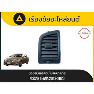 ช่อมลมแอร์/ช่องแอร์ คอนโซลหน้า(ข้างซ้าย) Nissan/Teana ปี2013…