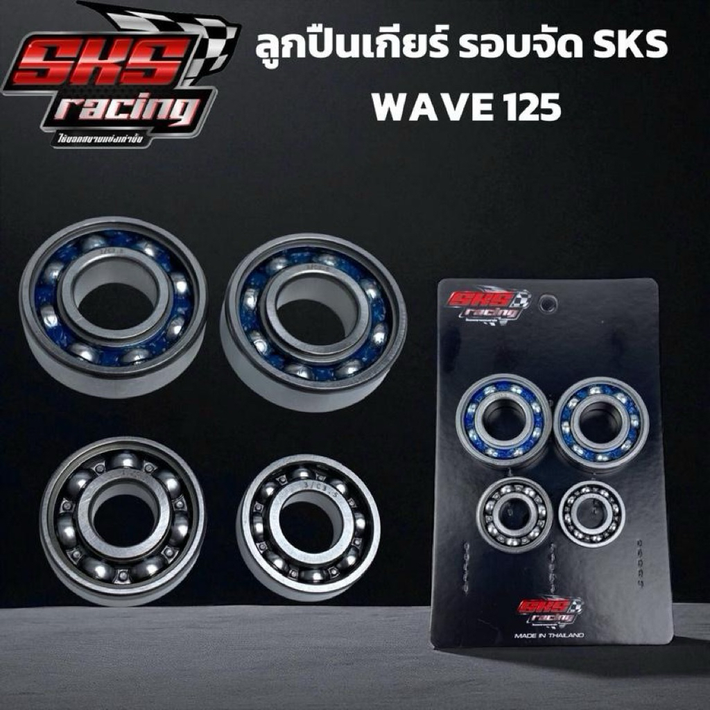 ลูกปืนเกียร์รอบจัด SKS RACING