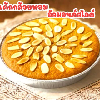 เค้กกล้วยหอม อบใหม่ทุกวัน ( 1ปอนด์ )