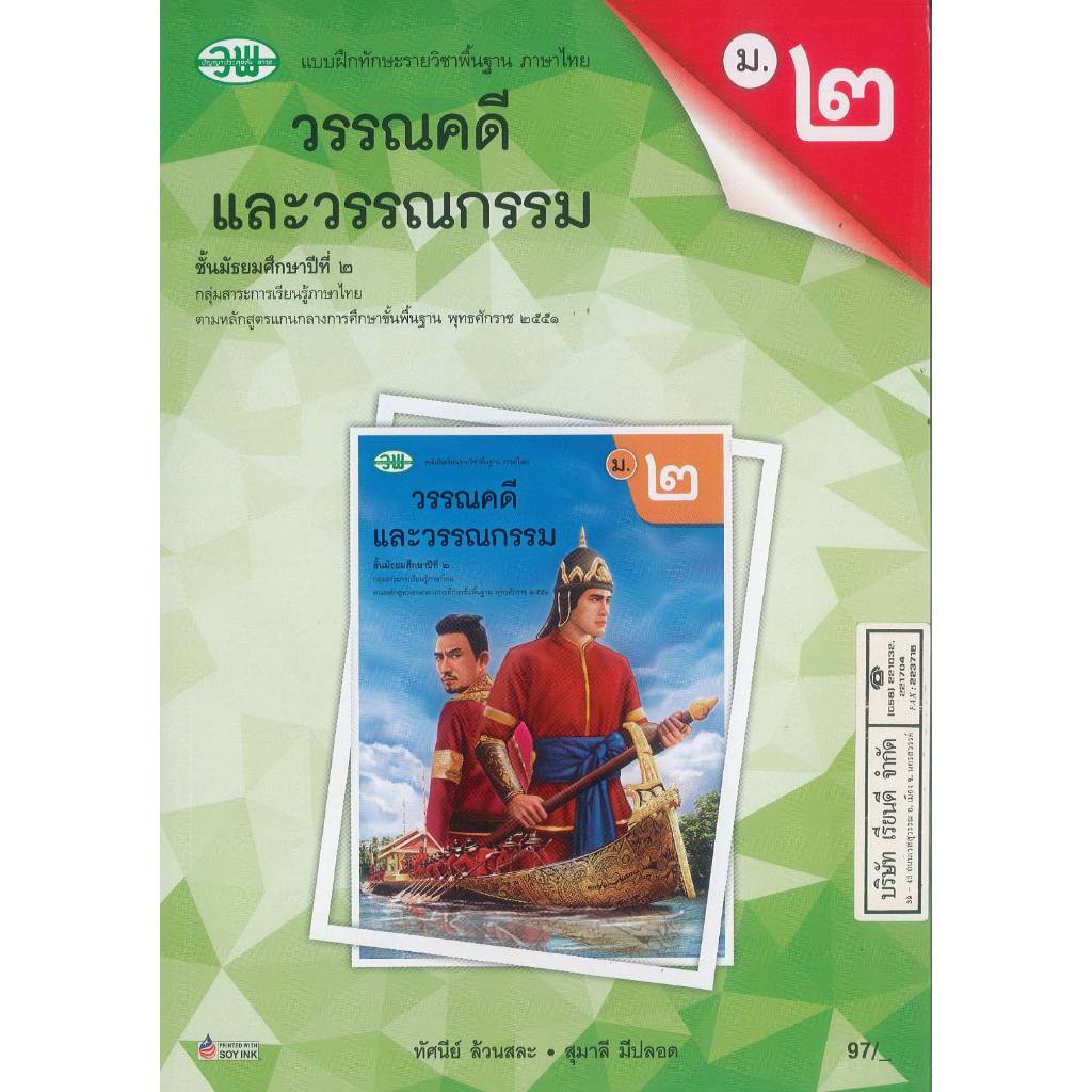 แบบฝึกทักษะ วรรณคดี และวรรณกรรม 68 ม.2 วพ. 97.- ทัศนีย์ ล้วนสละ-สุมาลี ปีปลอด 131330002000101