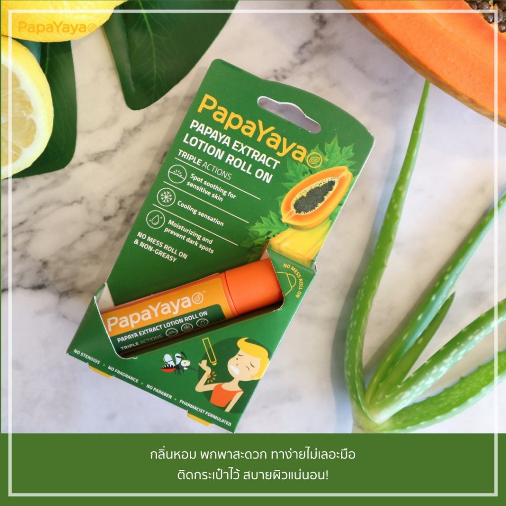 PAPAYAYA Papaya Extract Lotion Roll On 10g. ปาปายาย่า มะละกอสกัด สำหรับทารอยแดงหลังยุงกัด 10 กรัม