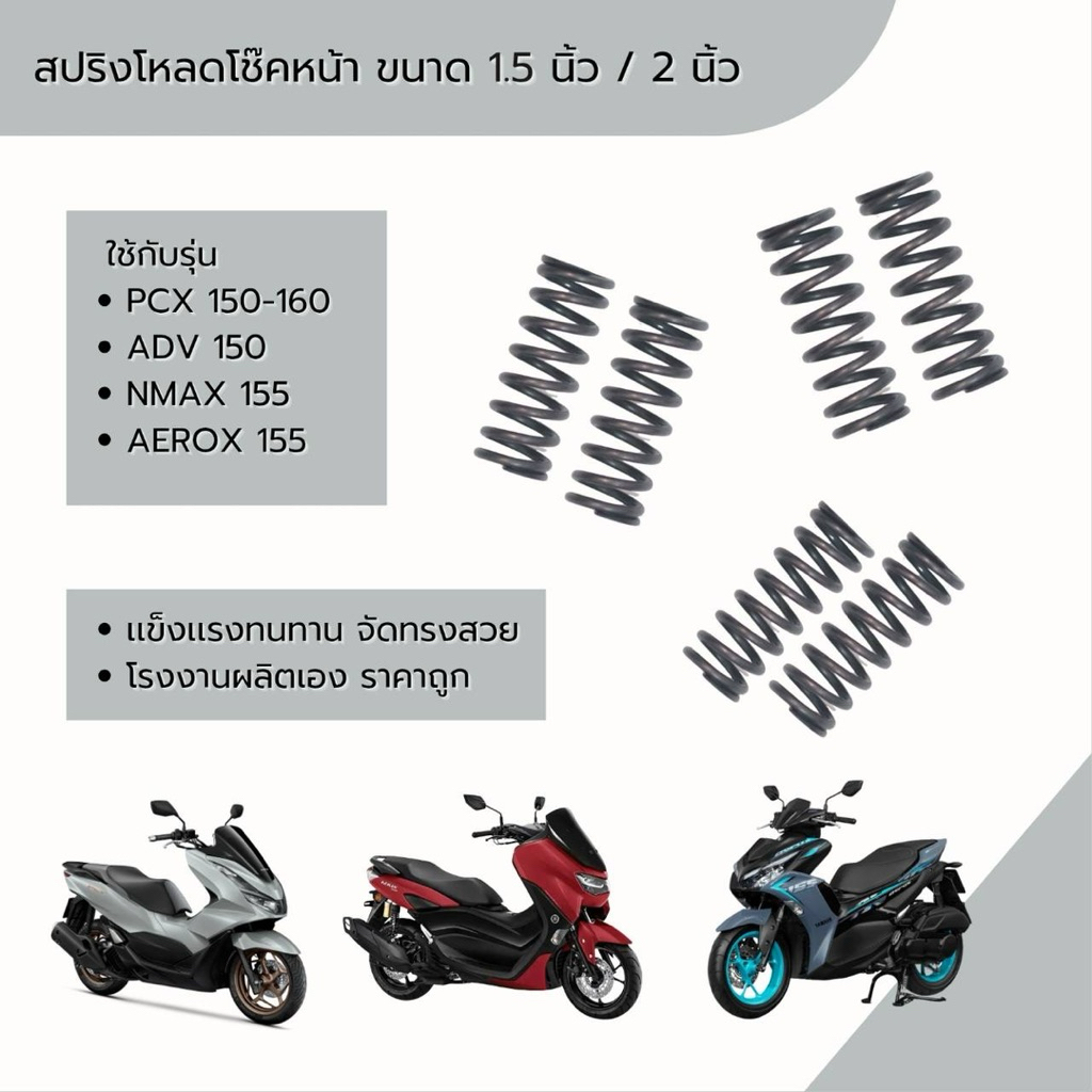 สปริงโหลดโช็คหน้า PCX 150-160 /ADV 150/Nmax 155/AEROX 155 (ขนาด 1.5 นิ้ว, 2 นิ้ว ) ราคาต่อ 1 คู่