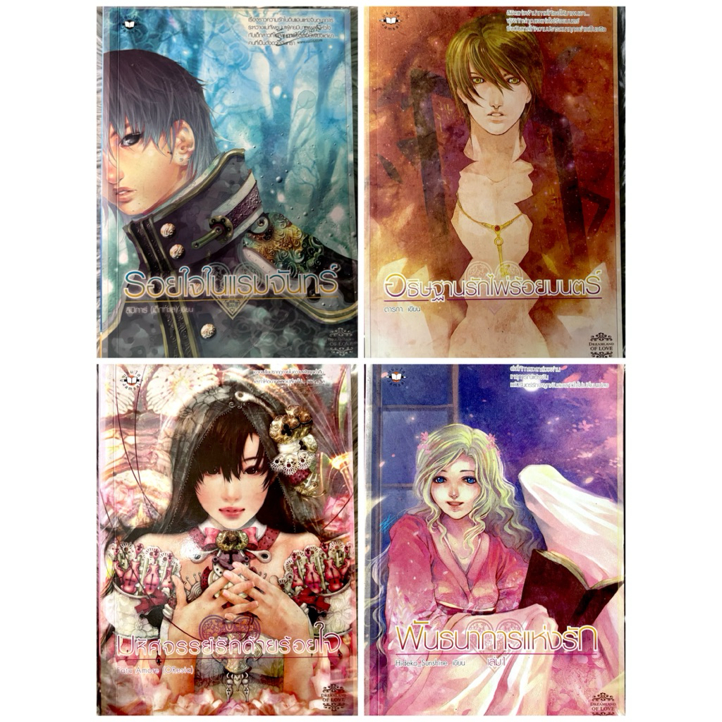 หนังสือแจ่มใส : เซต Dreamland of Love/ Magic Cafe’ (update 25/11/25)