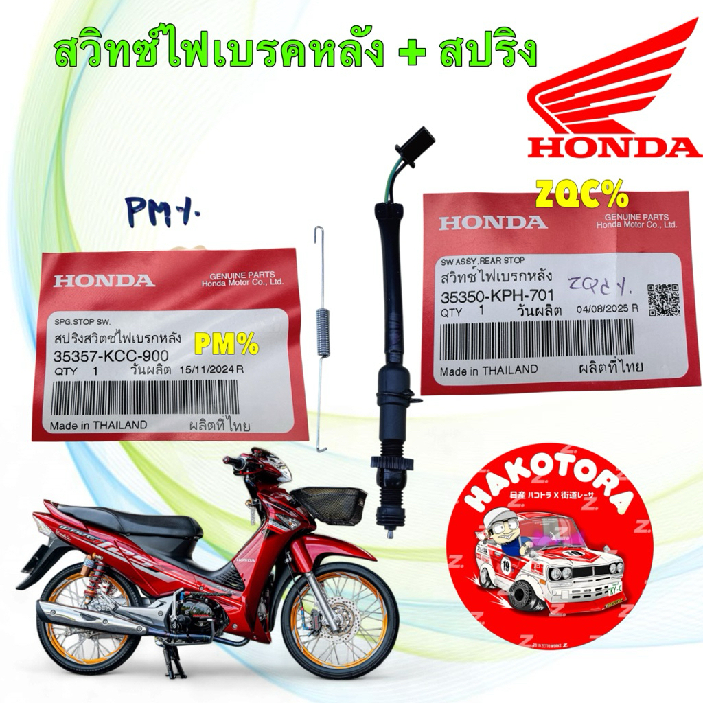 สวิก สต็อปเบรคหลัง + สปริง HONDA WAVE 110 125 ไฟเลี้ยวบังลม แท้ศูนย์ 35350-KPH-701 / 35357-KCC-900