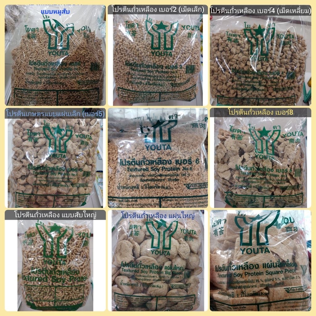 สินค้าล็อตใหม่!!! โปรตีนเกษตร แบบต่างๆ