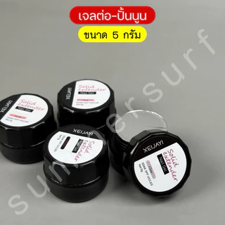 เจลปั้นนูน แบบปั้นได้ ต่อเล็บ 🩷 เจลดินน้ำมัน ต่อสวย ปั้นง่ายไม่ติดมือ 5g