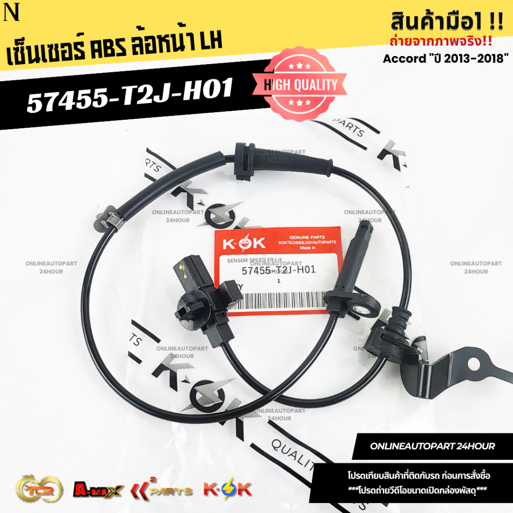 เซ็นเซอร์ ABS หน้า honda Accord 2013 #57450-T2J-H01(RH),57455-T2J-H01(LH)***ซื้อคู่ถูกกว่าแน่นอน สั่
