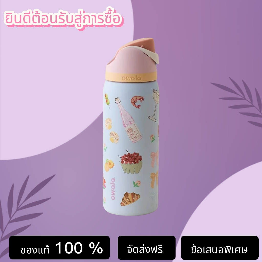 【ของแท้ 100 %】Owala UO Exclusive FreeSip 32oz Water Bottle Picnic Prep แก้วน้ำ