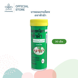 YA HOM THEPAJIT ยาหอมเทพจิตร ตราห้าม้า | แก้ลม บำรุงหัวใจ | แก้ลม วิงเวียน บำรุงหัวใจ
