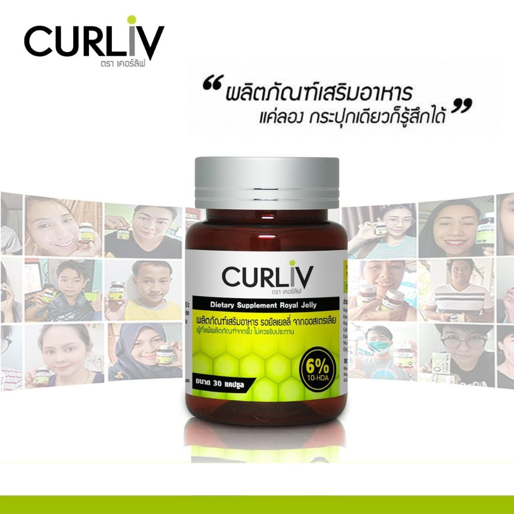 CURLIV ROYAL JELLY นมผึ้ง รอยัลเยลลี่ เคอร์ลิฟ ต้านความเครียด นอนไม่หลับ ลดภูมิแพ้ ( 1 กระปุก บรรจุ 30 แคปซูล )