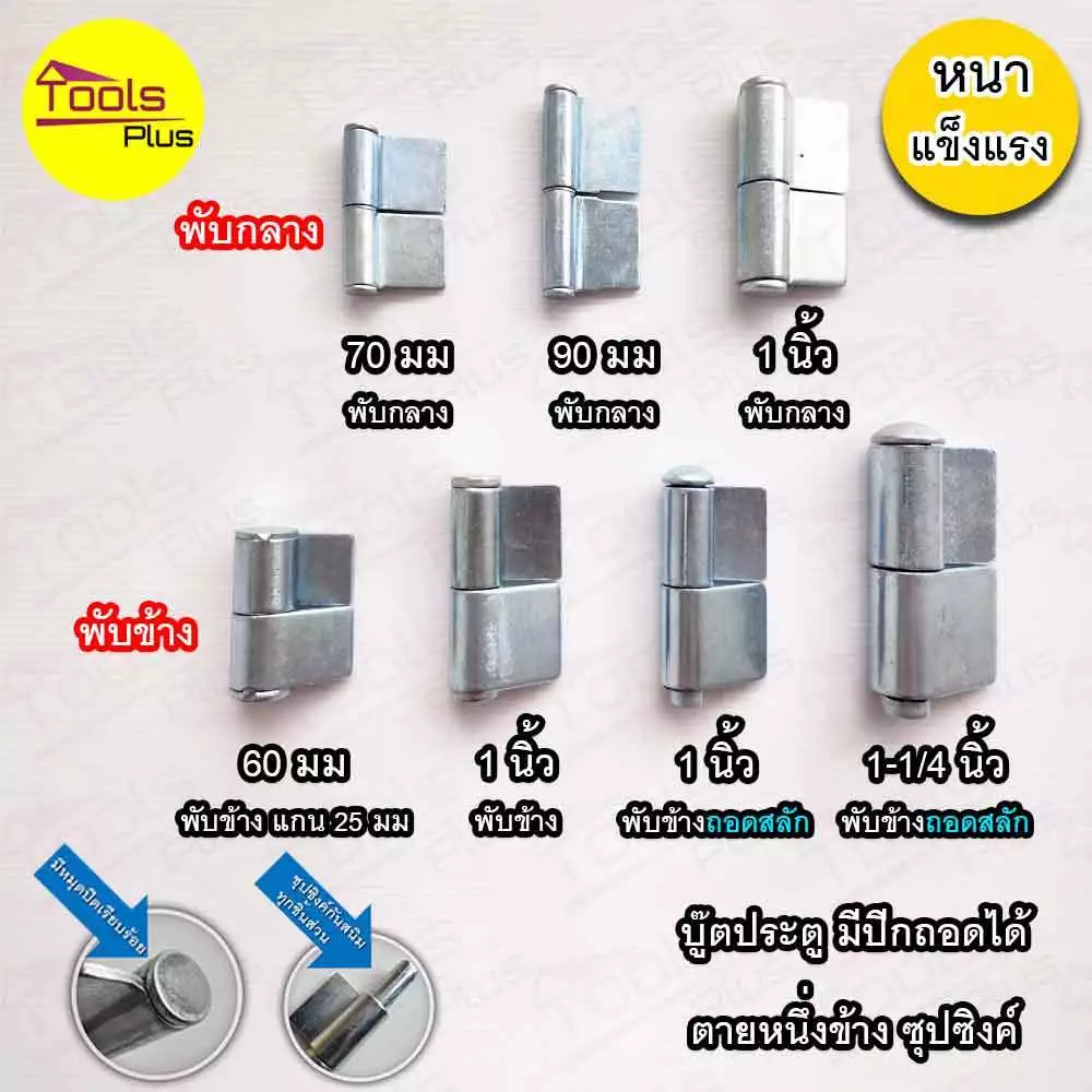 บูทประตูเหล็กมีปีก บานพับเหล็ก มีปีก ขนาด 60 มิล 70 มิล 90 มิล 1 นิ้ว 1-1/4 นิ้ว ถอดสลัก ถอดเชื่อมได้ ชุบซิงค์