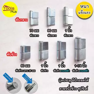 บูทประตูเหล็กมีปีก บานพับเหล็ก มีปีก ขนาด 60 มิล 70 มิล 90 มิล 1 นิ้ว 1-1/4 นิ้ว ถอดสลัก ถอดเชื่อมได้ ชุบซิงค์