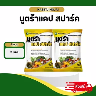 นูตร้าแคป สปาร์ค (แคลเซียมโบรอน) เกสรแข็งแรง ปรับสภาพน้ำ 1 ซอง 15 ไร่ ในนาข้าวสูตรเย็น