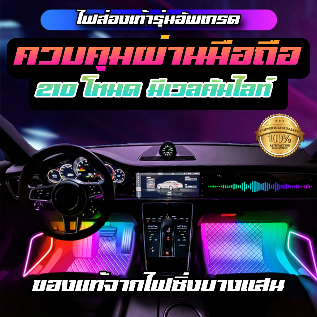 ไฟส่องเท้ารถยนต์ LED รุ่นอัพเกรด 48SMD เปลี่ยนสีได้ ควบคุมผ่านแอพมือถือได้ 210 โหมด มีเวลคัมไลท์