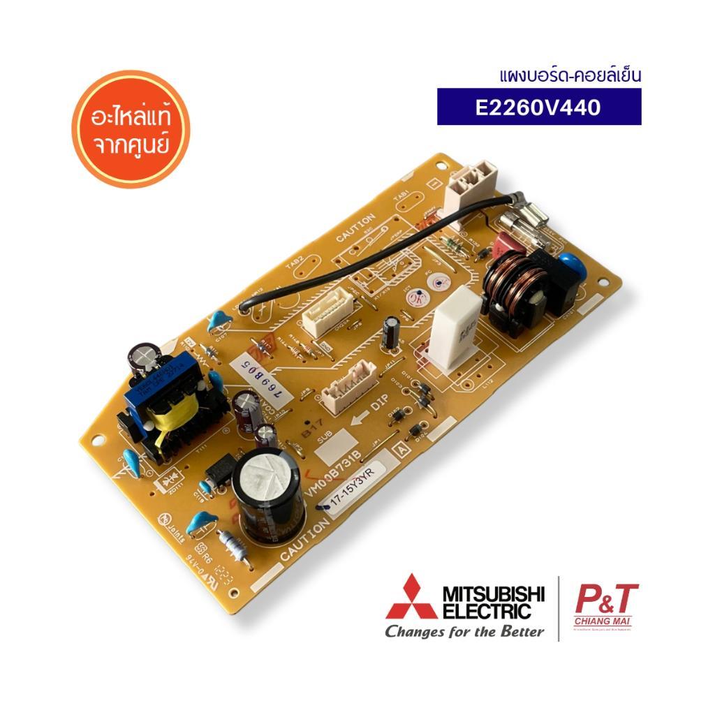 E2260V440 แผงบอร์ด (คอยล์เย็น) แผงวงจรแอร์ Mitsubishi Electric อะไหล่แอร์ แท้จากศูนย์
