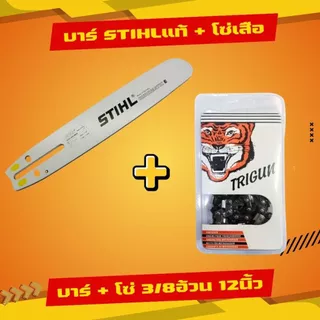 บาร์โซ่ บาร์ +โซ่ บาร์STพร้อมโซ่เสือ 3/8อ้วน (3/8) [ถูกสุดคุ้มสุด] 11.5-22นิ้ว ตรงรุ่นทุกขนาด