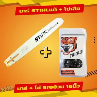 บาร์โซ่ บาร์ +โซ่ บาร์STพร้อมโซ่เสือ 3/8อ้วน (3/8) [ถูกสุดคุ้มสุด] 11.5-22นิ้ว ตรงรุ่นทุกขนาด