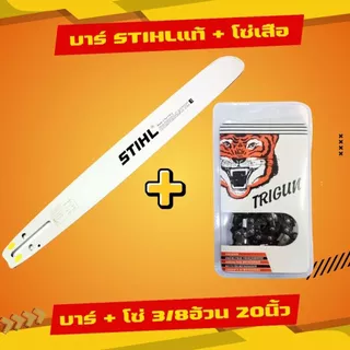 บาร์โซ่ บาร์ +โซ่ บาร์STพร้อมโซ่เสือ 3/8อ้วน (3/8) [ถูกสุดคุ้มสุด] 11.5-22นิ้ว ตรงรุ่นทุกขนาด