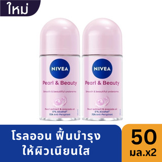 [แพ็คคู่]นีเวีย ดีโอ เพิร์ล แอนด์ บิวตี้ โรลออน 50 มล. NIVEA Deo Pearl and Beauty Roll On 50 ml.