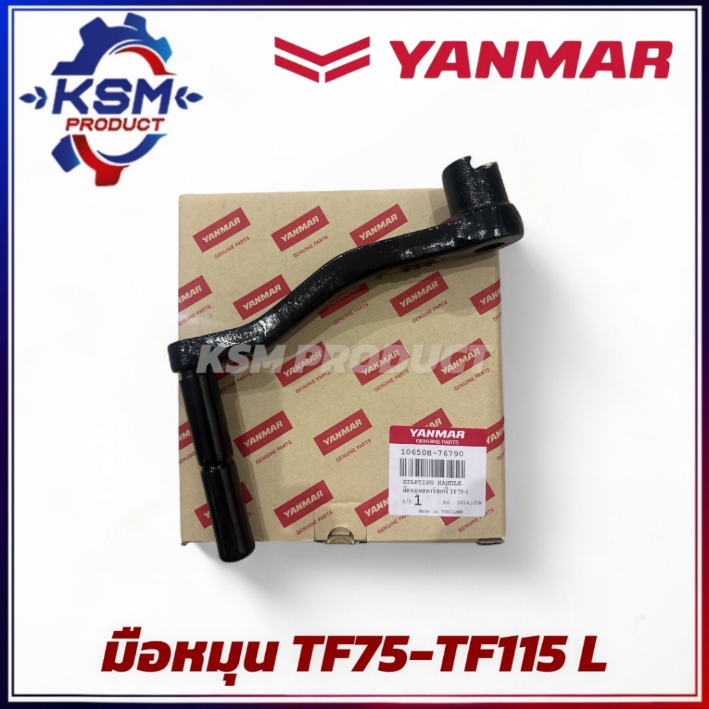 มือหมุน/มือหมุนรถไถ TF75-TF115 L / TH7 แท้ YANMAR 10650H-76790 อะไหล่รถไถเดินตามสำหรับเครื่อง YANMAR (อะไหล่ยันม่าร์)